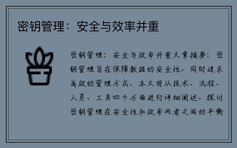密钥管理：安全与效率并重