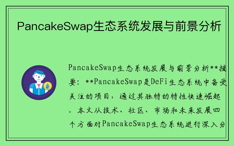 PancakeSwap生态系统发展与前景分析