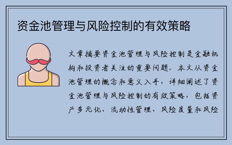 资金池管理与风险控制的有效策略