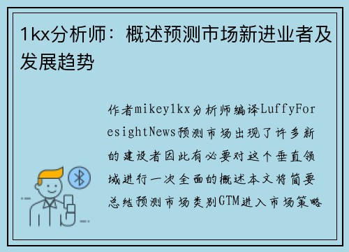 1kx分析师：概述预测市场新进业者及发展趋势