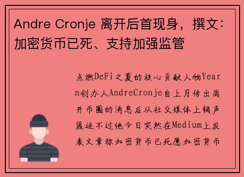 Andre Cronje 离开后首现身，撰文：加密货币已死、支持加强监管