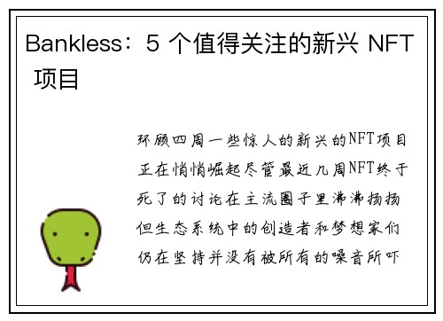 Bankless：5 个值得关注的新兴 NFT 项目