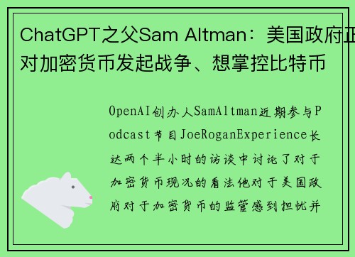 ChatGPT之父Sam Altman：美国政府正对加密货币发起战争、想掌控比特币