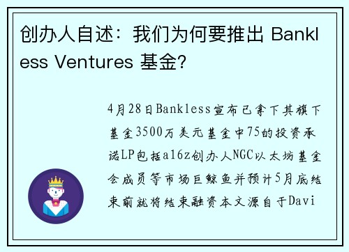 创办人自述：我们为何要推出 Bankless Ventures 基金？