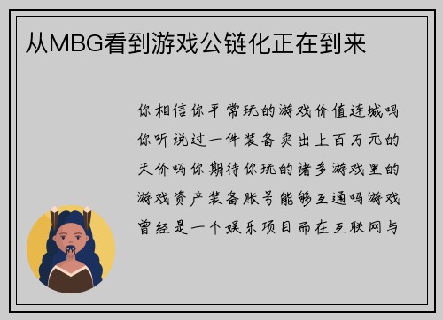 从MBG看到游戏公链化正在到来