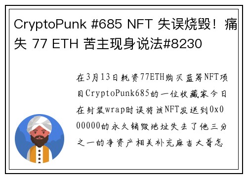 CryptoPunk #685 NFT 失误烧毁！痛失 77 ETH 苦主现身说法#8230