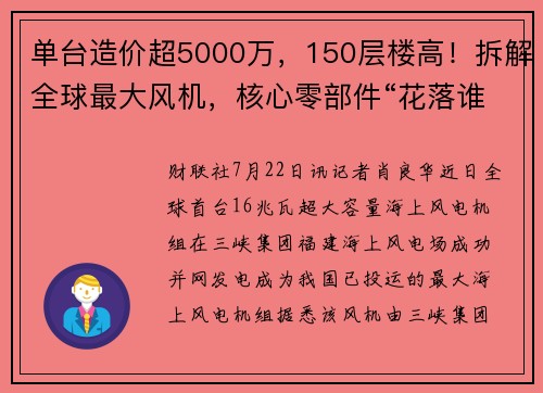 单台造价超5000万，150层楼高！拆解全球最大风机，核心零部件“花落谁家”？ 提供者 财联社