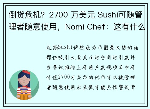 倒货危机？2700 万美元 Sushi可随管理者随意使用，Nomi Chef：这有什么问题吗？
