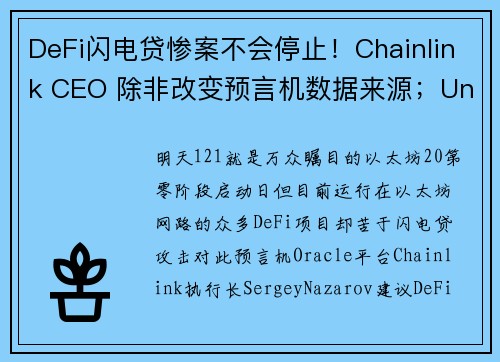 DeFi闪电贷惨案不会停止！Chainlink CEO 除非改变预言机数据来源；Unisw