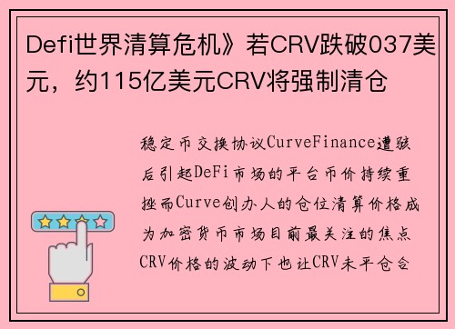 Defi世界清算危机》若CRV跌破037美元，约115亿美元CRV将强制清仓