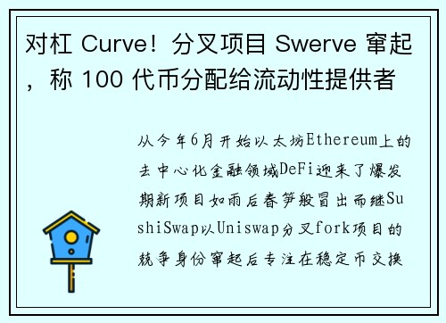 对杠 Curve！分叉项目 Swerve 窜起，称 100 代币分配给流动性提供者