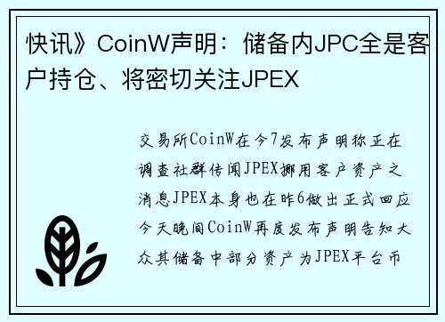 快讯》CoinW声明:储备内JPC全是客户持仓、将密切关注JPEX