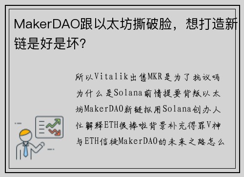 MakerDAO跟以太坊撕破脸，想打造新链是好是坏？
