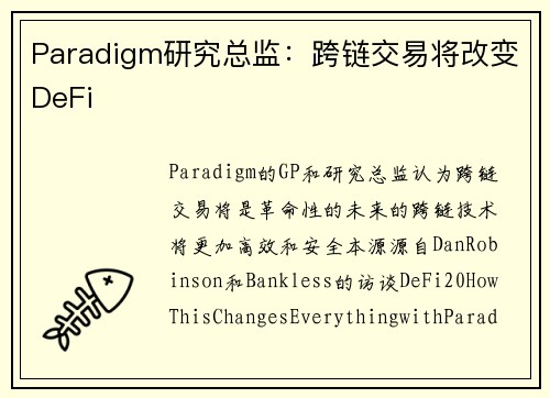 Paradigm研究总监：跨链交易将改变DeFi