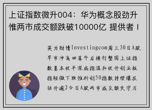 上证指数微升004：华为概念股劲升 惟两市成交额跌破10000亿 提供者 Investingc