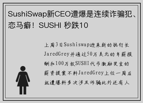 SushiSwap新CEO遭爆是连续诈骗犯、恋马癖！SUSHI 秒跌10
