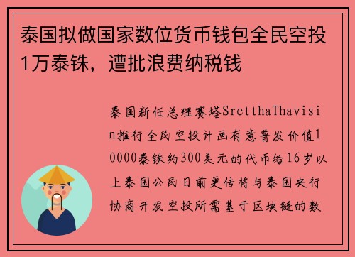 泰国拟做国家数位货币钱包全民空投1万泰铢,遭批浪费纳税钱