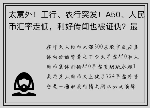 太意外！工行、农行突发！A50、人民币汇率走低，利好传闻也被证伪？最新数据亮相，释放何种信号？ 