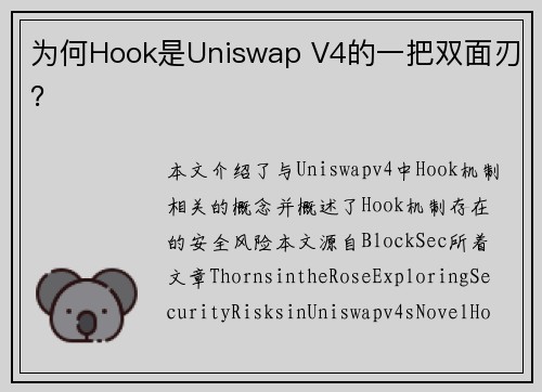 为何Hook是Uniswap V4的一把双面刃？
