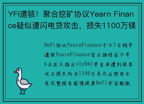 YFI遭骇！聚合挖矿协议Yearn Finance疑似遭闪电贷攻击，损失1100万镁
